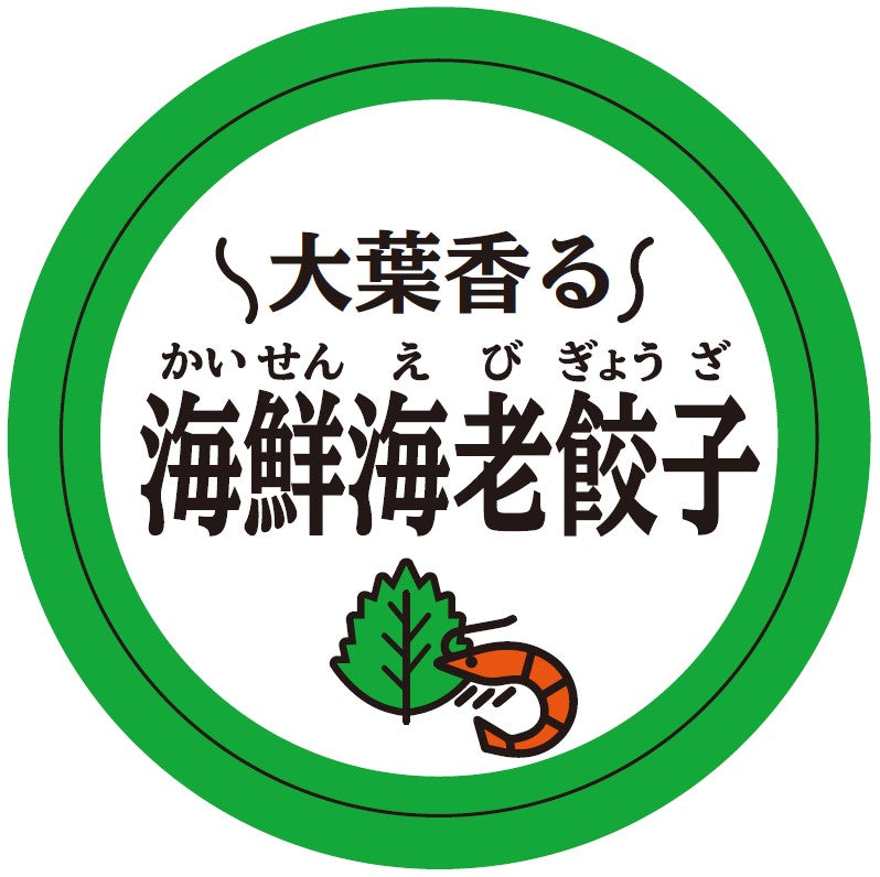 大葉香る 海鮮海老餃子/ Japanese Basil Shrimp Gyoza (12 or 24個入り)　