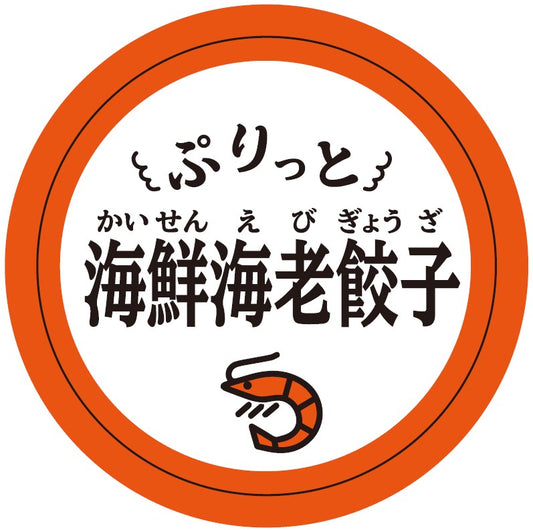 ぷりっと 海鮮海老餃子 / Shrimp Gyoza (12 or 24個入り)　